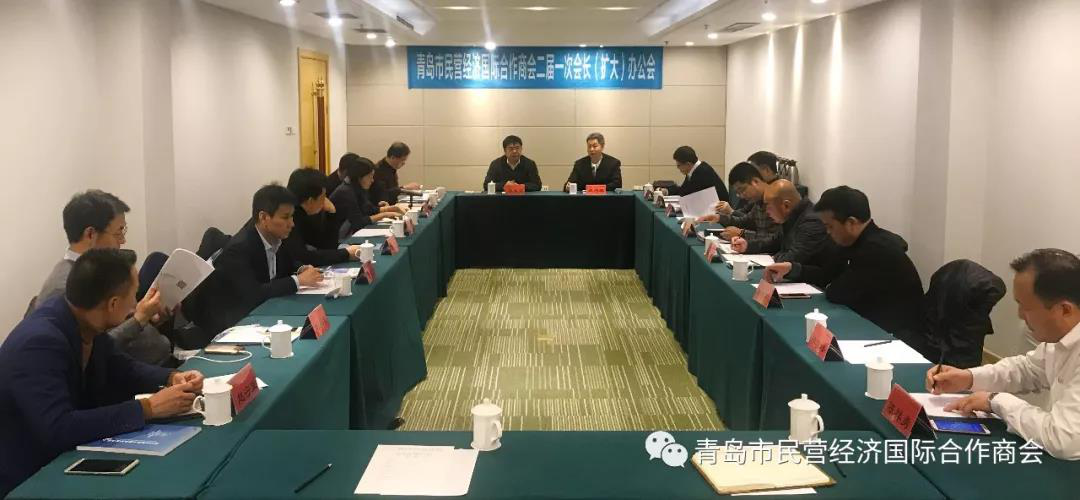 青島市民營經(jīng)濟(jì)國際合作商會召開二屆一次會長（擴大）辦公會