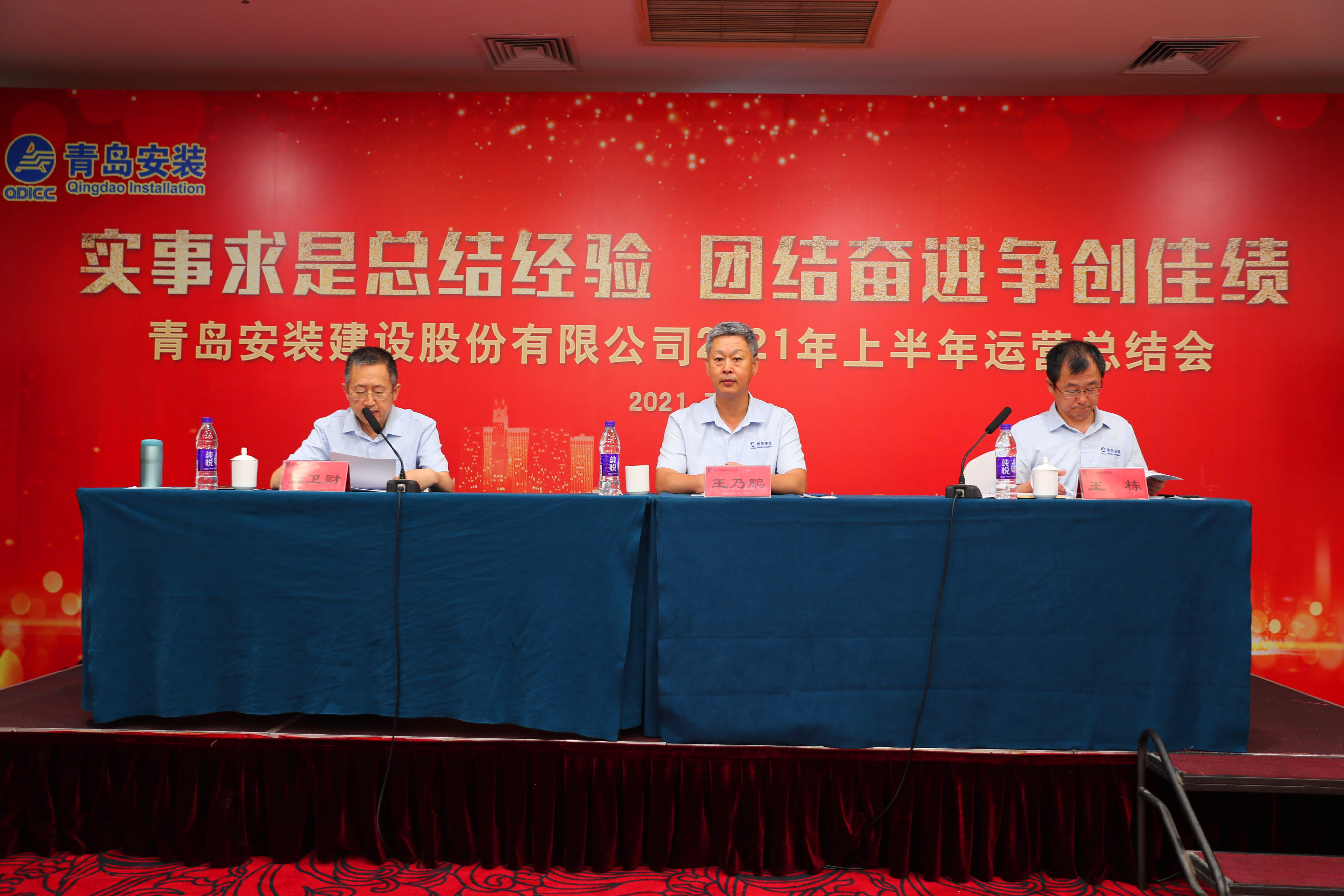 實事求是總結(jié)經(jīng)驗 團(tuán)結(jié)奮進(jìn)爭創(chuàng)佳績---青島安裝建設(shè)股份有限公司2021年上半年運行總結(jié)會